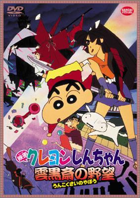 Crayon Shin-chan Movie 03: Unkokusai No Yabou