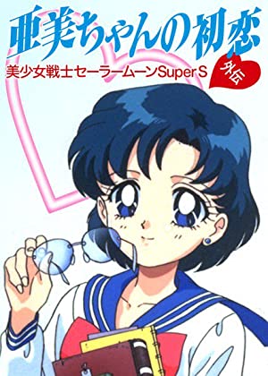 Sailor Moon Super S: Ami's First Love (short 1995)